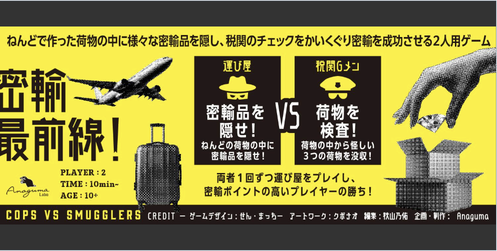 心理戦ゲーム「数字奪取」、アークライト賞佳作「密輸最前線」再販など、Anaguma新作・再販ゲームのご紹介！